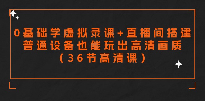 零基础学虚拟录课+直播间搭建，普通设备也能玩出高清画质-紫爵资源库