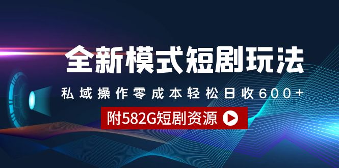 全新模式短剧玩法–私域操作零成本轻松日收600+-紫爵资源库