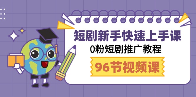 短剧新手快速上手课，0粉短剧推广教程-紫爵资源库