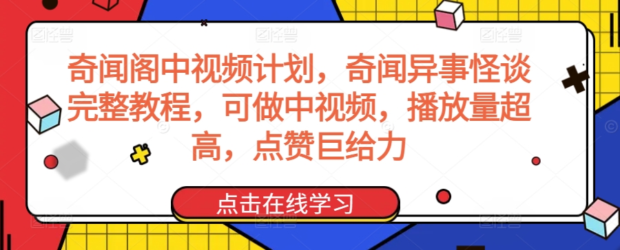 奇闻阁中视频计划，奇闻异事怪谈完整教程，可做中视频，播放量超高，点赞巨给力-紫爵资源库