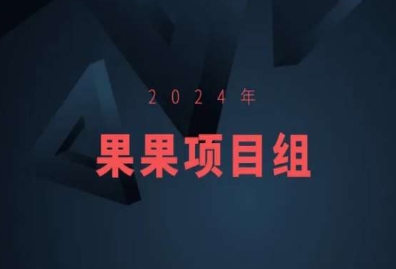 2024年果果项目组项目合集-果果最新项目-紫爵资源库