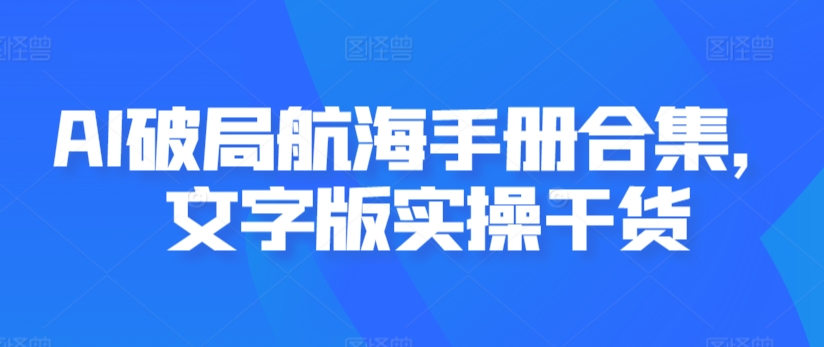 AI破局航海手册合集，文字版实操干货-紫爵资源库