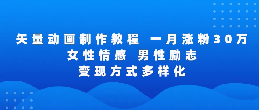 矢量动画制作全过程，全程录屏，让你的作品收获更多点赞和粉丝-紫爵资源库