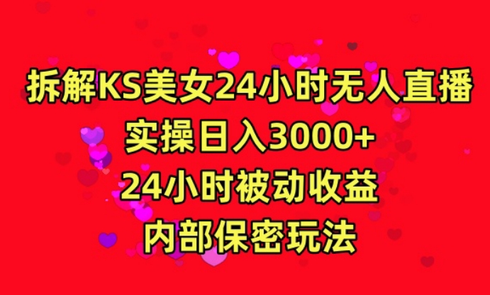 利用快手24小时无人美女直播，实操日入3000，24小时被动收益，内部保密玩法-紫爵资源库