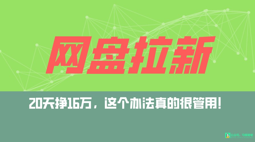 网盘拉新+私域全自动玩法，0粉起号，小白可做，当天见收益，已测单日破5000-紫爵资源库