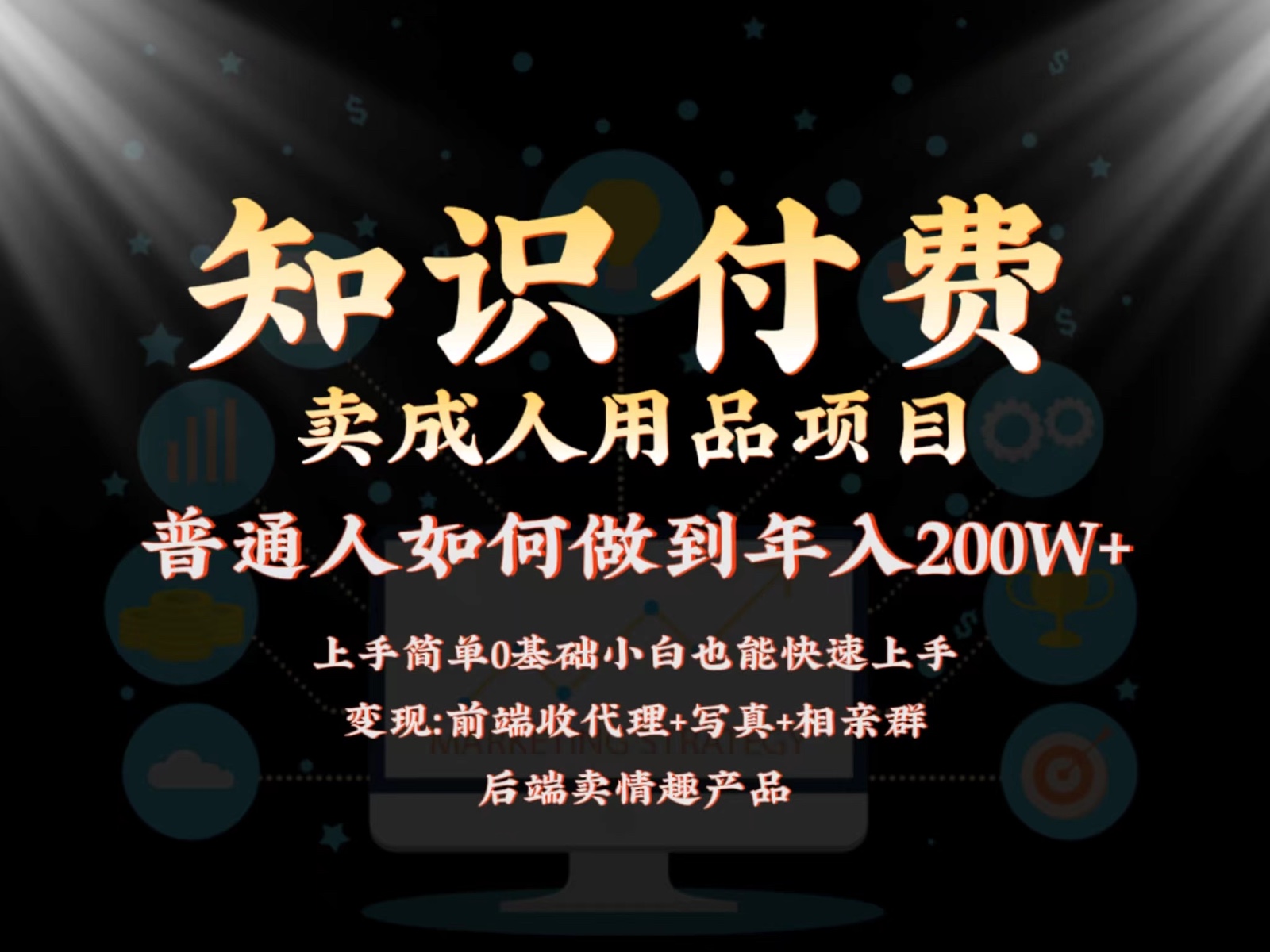 2024蓝海赛道，前端知识付费卖成人用品项目，后端产品管道收益如何实现年入200W+-紫爵资源库