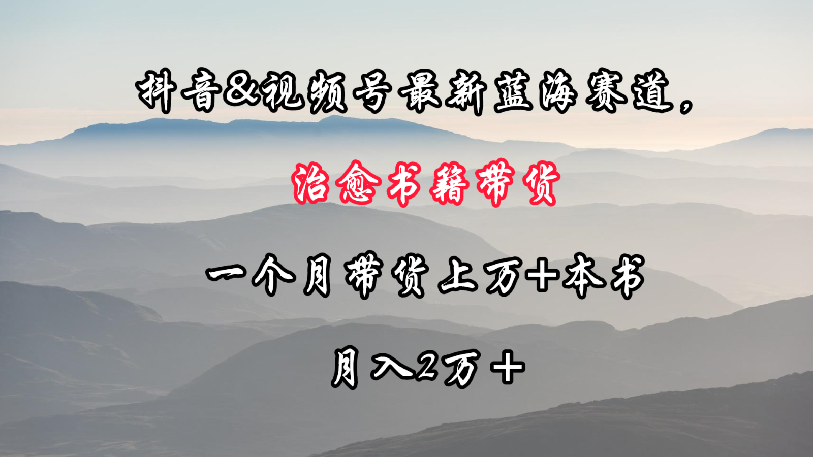 抖音&视频号最新蓝海赛道，治愈书籍带货，一个月带货上万+本书，月入2万＋-紫爵资源库