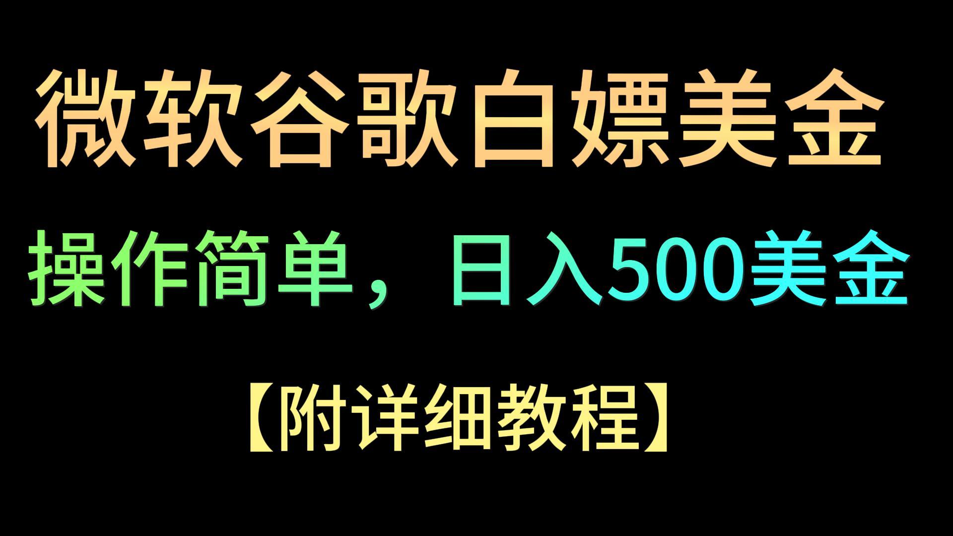 微软谷歌项目3.0，轻松日赚500+美金，操作简单，小白也可轻松入手！-紫爵资源库