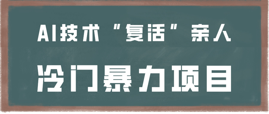 一看就会，分分钟上手制作，用AI技术“复活”亲人，冷门暴力项目-紫爵资源库