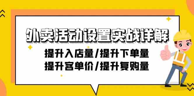 外卖活动设置实战详解：提升入店量/提升下单量/提升客单价/提升复购量-21节-紫爵资源库