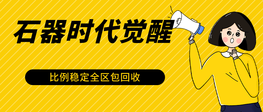 石器时代觉醒全自动游戏搬砖项目，2024年最稳挂机项目0封号一台电脑10-20开利润500+-紫爵资源库