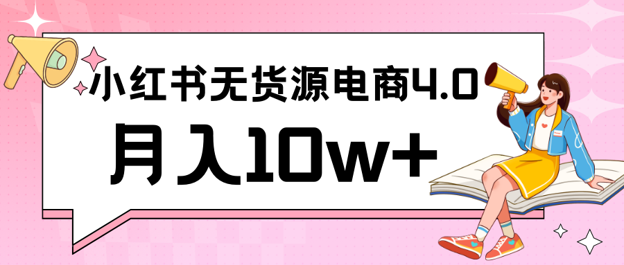 小红书新电商实战 无货源实操从0到1月入10w+ 联合抖音放大收益-紫爵资源库