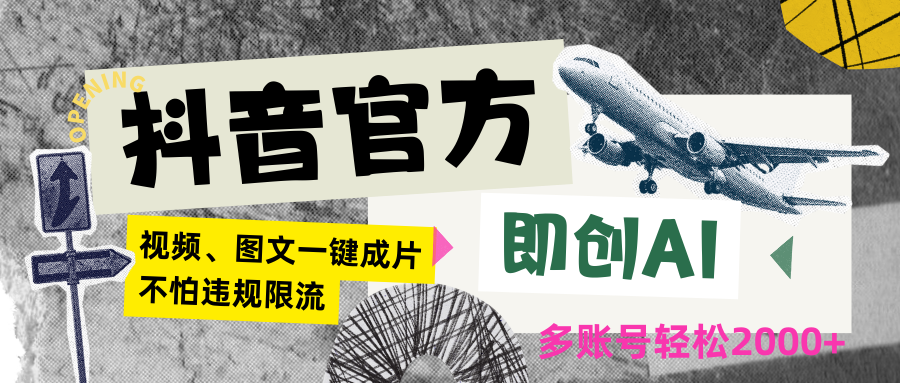 抖音官方即创AI一键图文带货不怕违规限流日入2000+-紫爵资源库