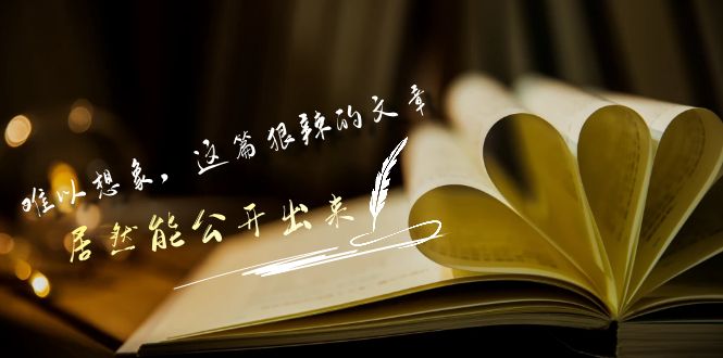 某公众号付费文章《难以想象，这篇狠辣的文章，居然能公开出来》-紫爵资源库