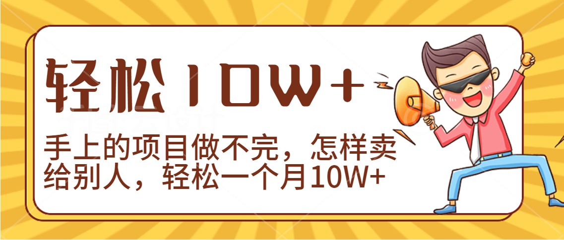 2024年一个人一台手机靠卖项目实现月收入10W+-紫爵资源库