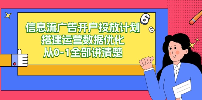 信息流广告开户投放计划搭建运营数据优化，从0-1全部讲清楚（20节课）-紫爵资源库