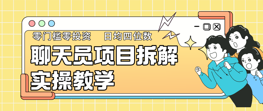 聊天员项目拆解，零门槛新人小白快速上手，轻松月入破w！-紫爵资源库