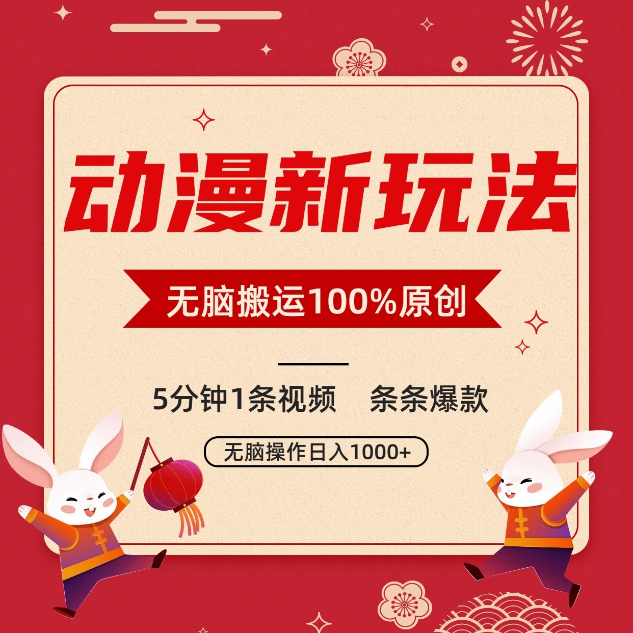 动漫新玩法，条条爆款，5分钟1条视频100%过原创，小白轻松日入1000+-紫爵资源库