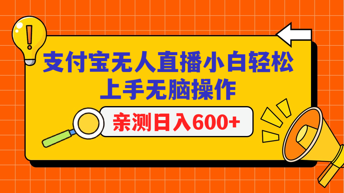 支付宝无人直播项目，小白轻松上手无脑操作，日入600+-紫爵资源库