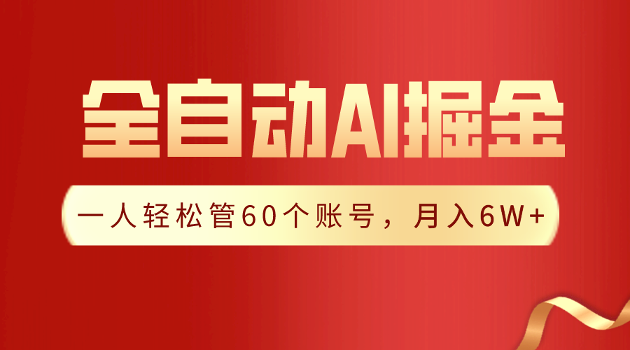 【独家揭秘】一插件搞定！全自动采集生成爆文，一人轻松管控60个账号，月入20W+-紫爵资源库