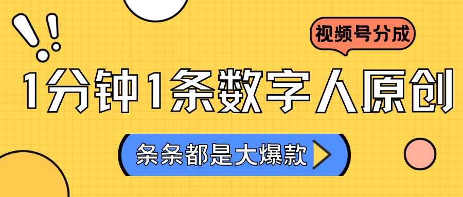 2024最新不露脸超火视频号分成计划，数字人原创日入3000+-紫爵资源库