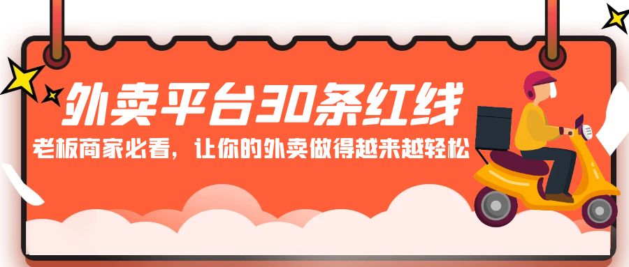 外卖平台30条红线：老板商家必看，让你的外卖做得越来越轻松！-紫爵资源库