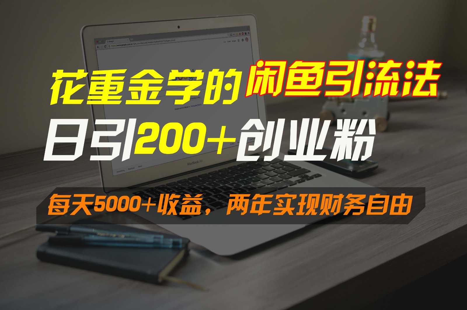 花重金学的闲鱼引流法，日引流300+创业粉，每天5000+收益，两年实现财务自由-紫爵资源库