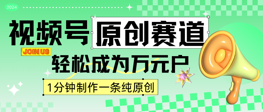 2024视频号最新原创赛道，1分钟一条原创作品，日入4位数轻轻松松-紫爵资源库