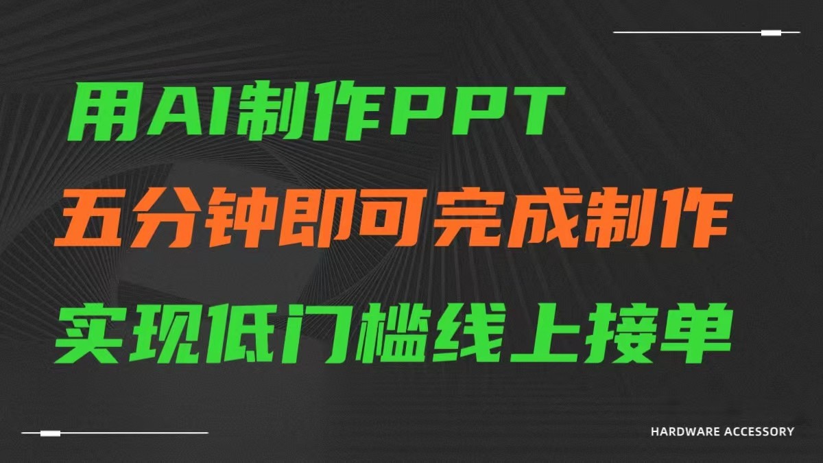 AI一键生成ppt，五分钟完成制作，低门槛线上接单-紫爵资源库