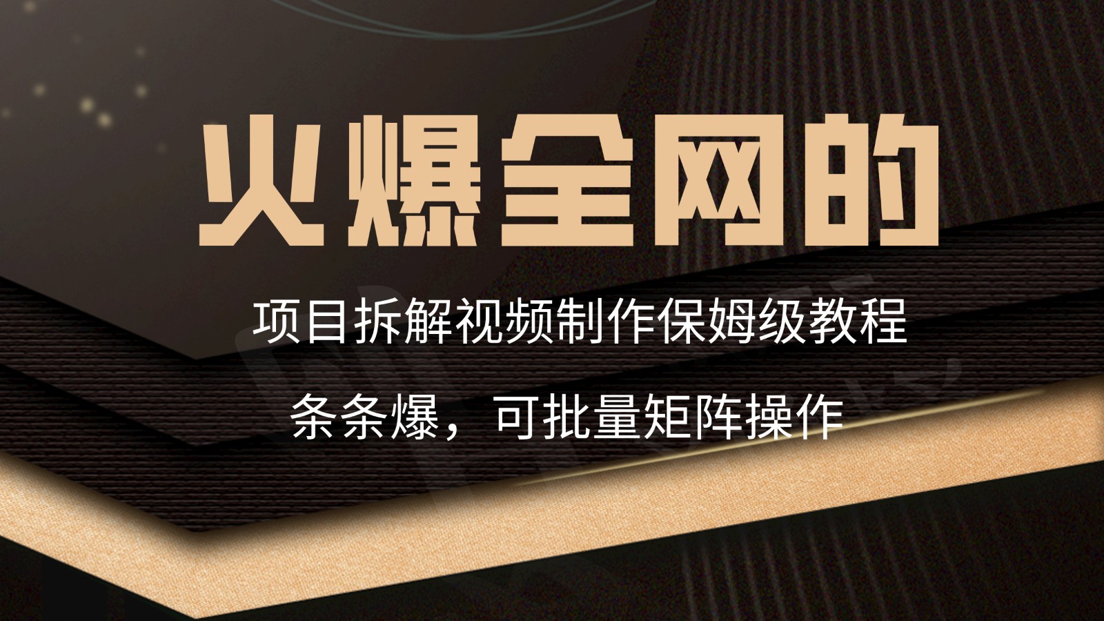 火爆全网的项目拆解类视频如何制作，条条爆，保姆级教程-紫爵资源库