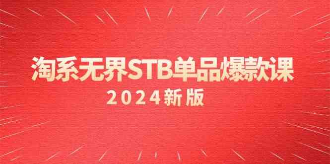 淘系无界STB单品爆款课（2024）付费带动免费的核心逻辑，关键词推广/精准人群的核心-紫爵资源库