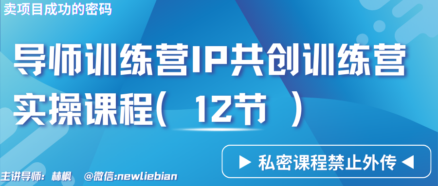 导师训练营3.0IP共创训练营私密实操课程（12节）-卖项目的密码成功秘诀-紫爵资源库