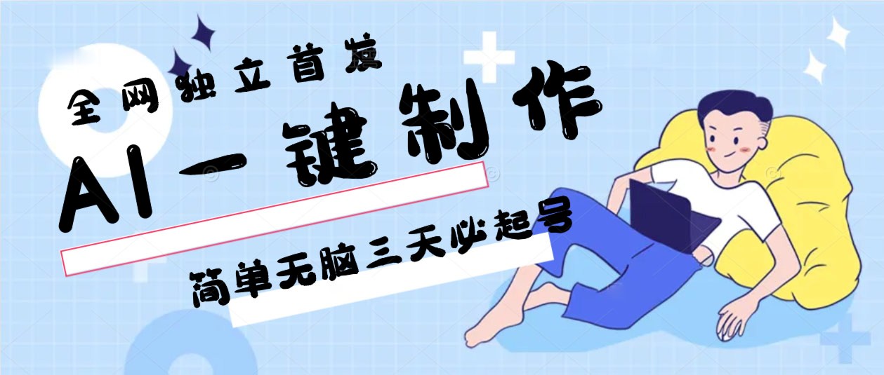 AI一键制作，简单无脑三天必起号，月入3w+，保姆级教程-紫爵资源库