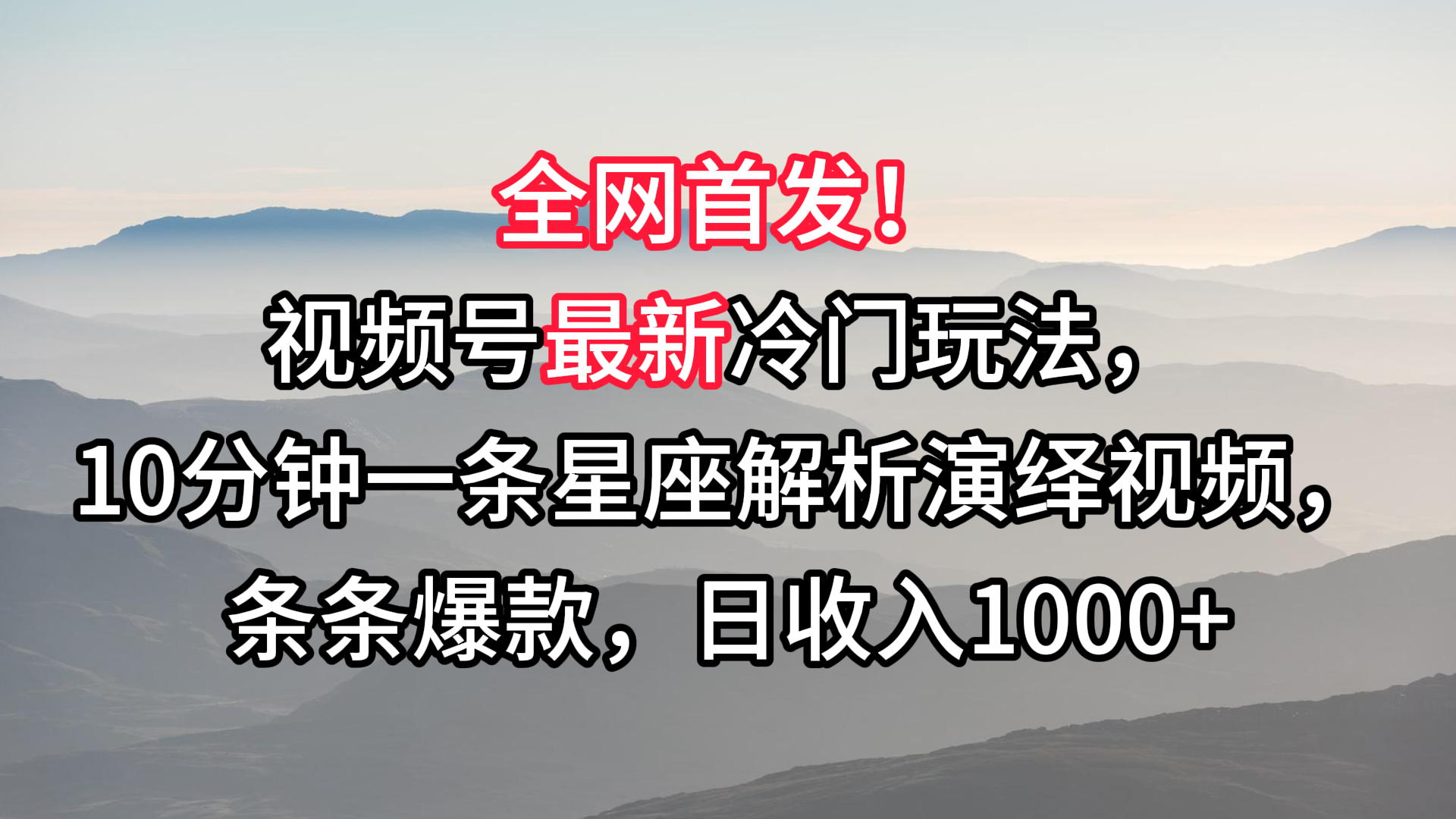 视频号最新冷门玩法，10分钟一条星座解析演绎视频，条条爆款，日收入1000+-紫爵资源库