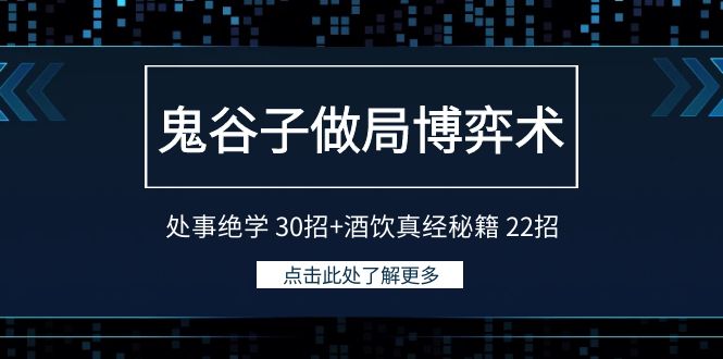 鬼谷子做局博弈术：处事绝学30招+酒饮真经秘籍22招-紫爵资源库