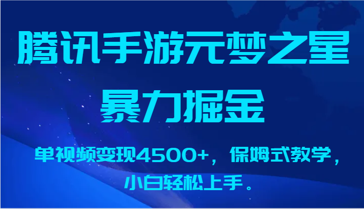 腾讯手游元梦之星暴力掘金，单视频变现4500+，保姆式教学，小白轻松上手。-紫爵资源库