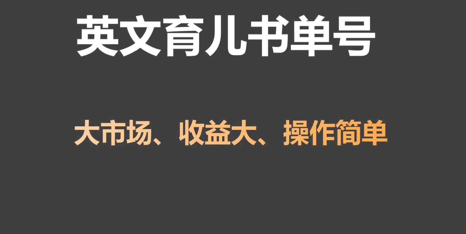 英文育儿书单号实操项目，刚需大市场，单月涨粉50W，变现20W-紫爵资源库