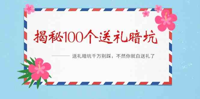 《揭秘100个送礼暗坑》—送礼暗坑千万别踩，不然你就白送礼了！-紫爵资源库