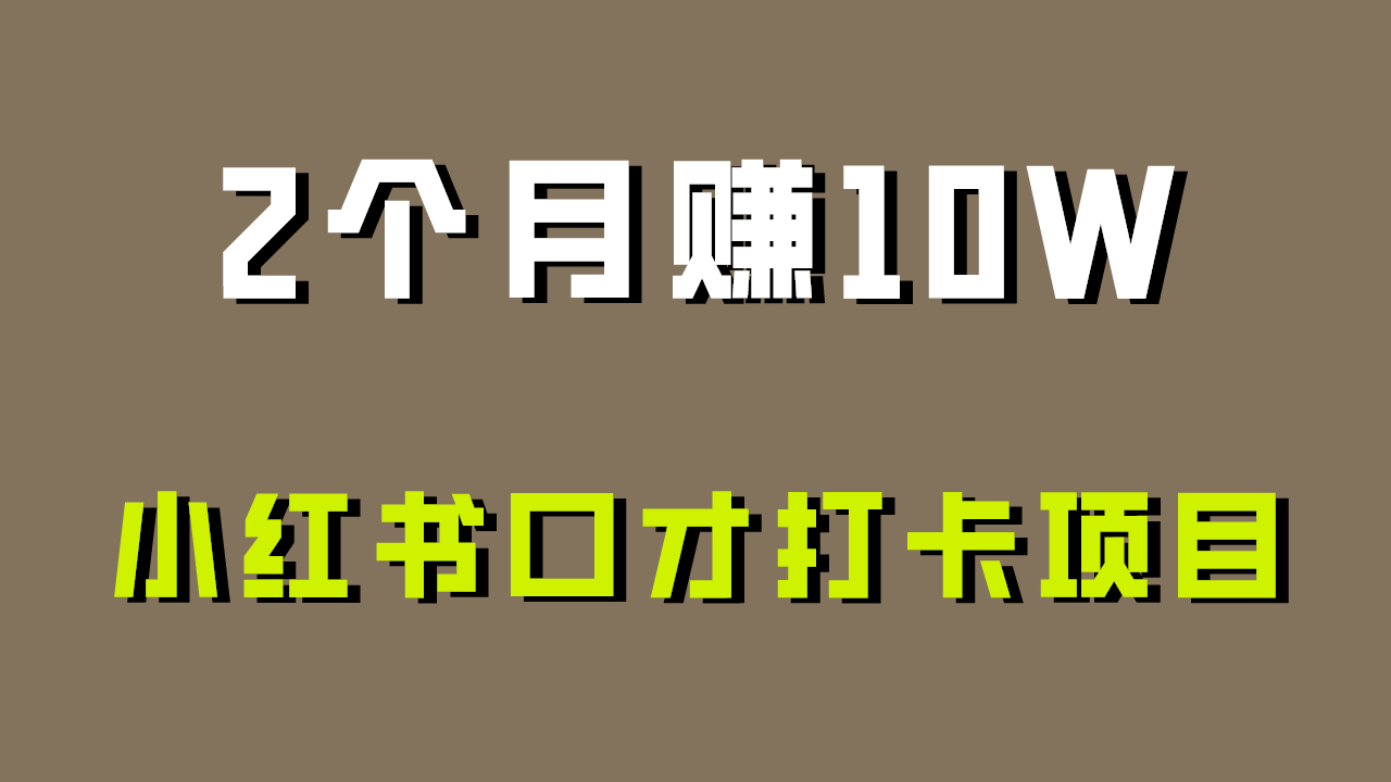 好上手，0投入，上限很高，小红书口才打卡项目解析，非常适合新手-紫爵资源库