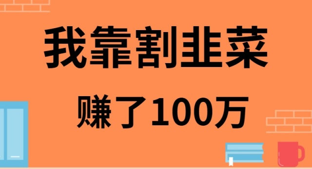 我是如何靠割韭菜月入20W的-紫爵资源库