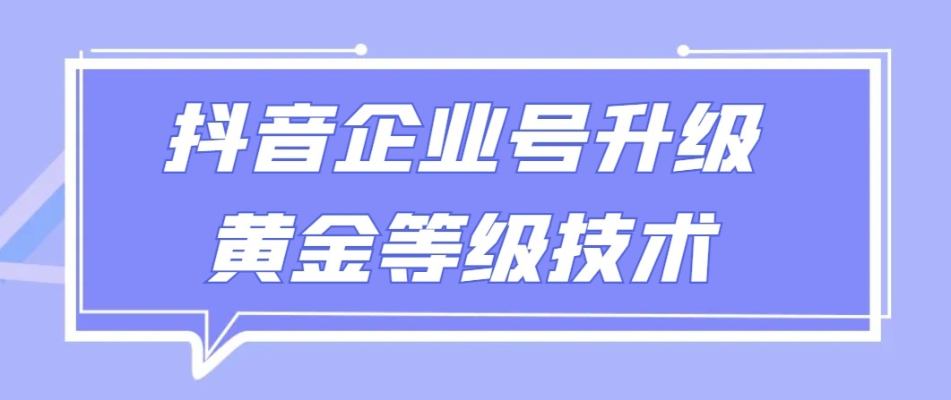 【全网首发】抖音企业号升级黄金等级技术，一单50到100元-紫爵资源库