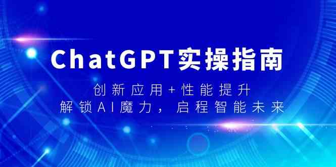 ChatGPT实操指南，创新应用+性能提升，解锁AI魔力，启程智能未来-紫爵资源库