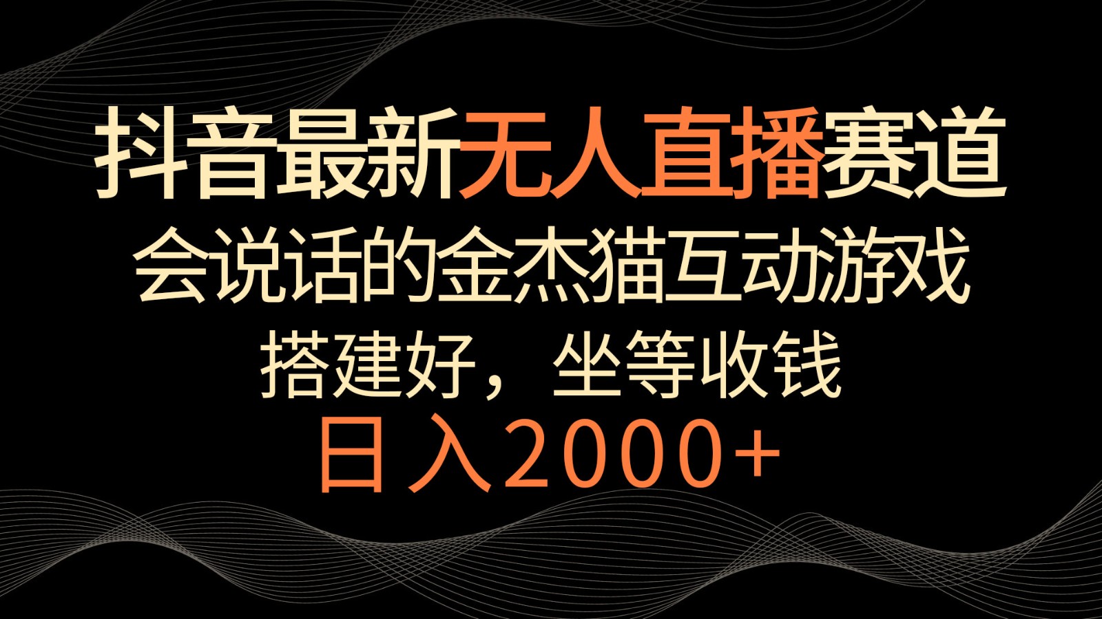 抖音最新无人直播赛道，日入2000+，会说话的金杰猫互动小游戏，礼物收不停-紫爵资源库