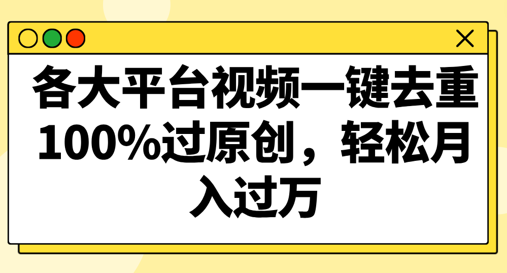 各大平台视频一键去重，100%过原创，轻松月入过万！-紫爵资源库