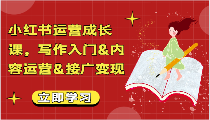 小红书运营成长课，写作入门&内容运营&接广变现【文档】-紫爵资源库