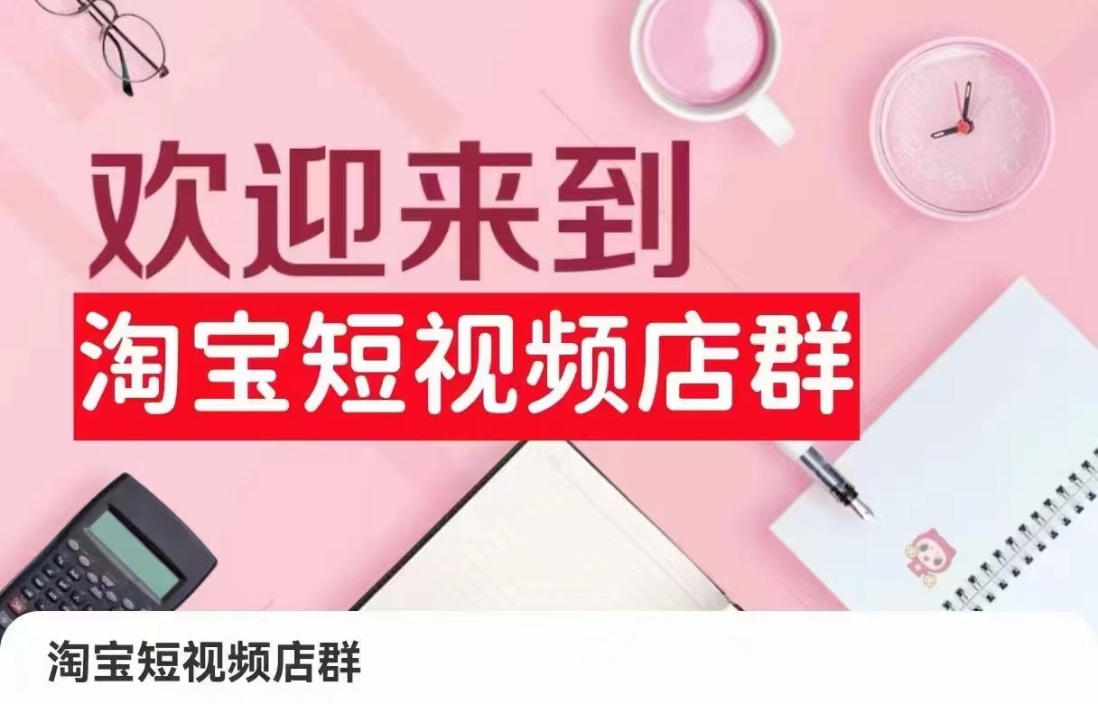 淘宝短视频店群：店铺注册、选品思路、视频素材、上传产品、采购与发货、商品优化等-紫爵资源库