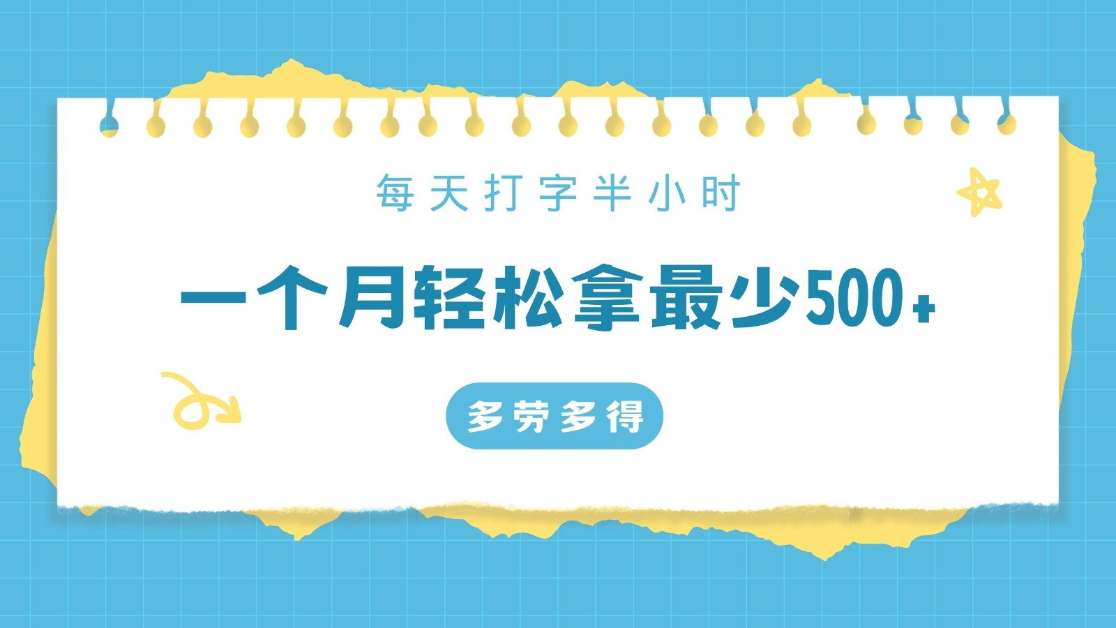 每天打字半小时，一个月保底500+，不限时间地点，多劳多得-紫爵资源库