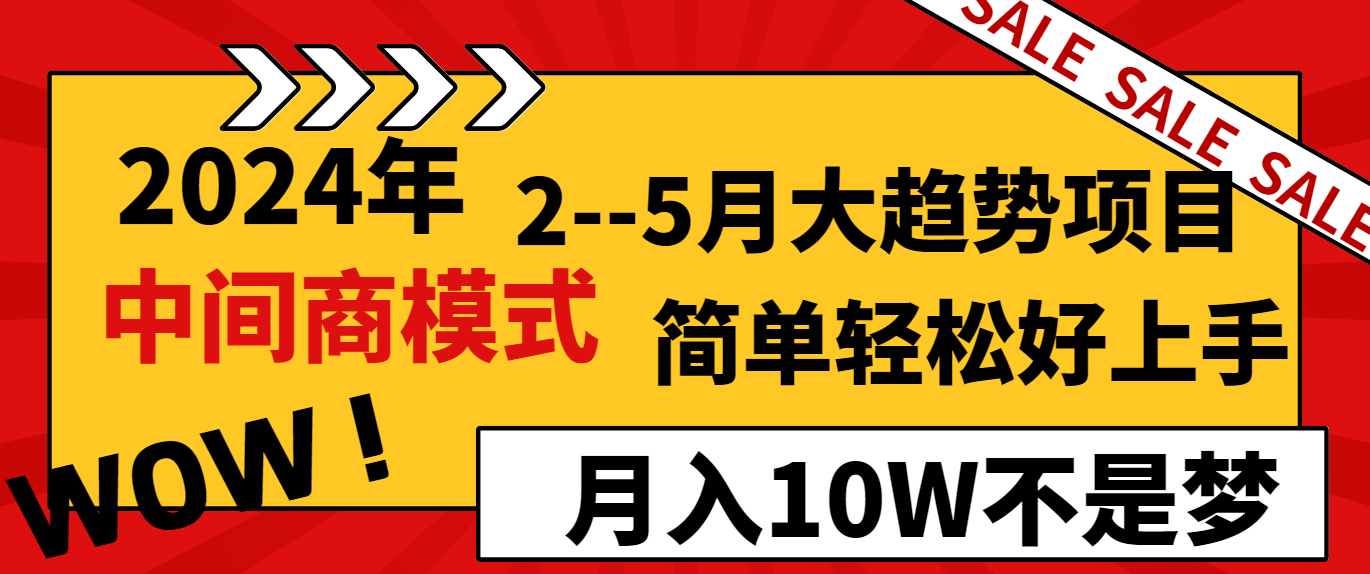 2024年2-5月大趋势项目，利用中间商模式，简单轻松好上手，月入10W不是梦-紫爵资源库