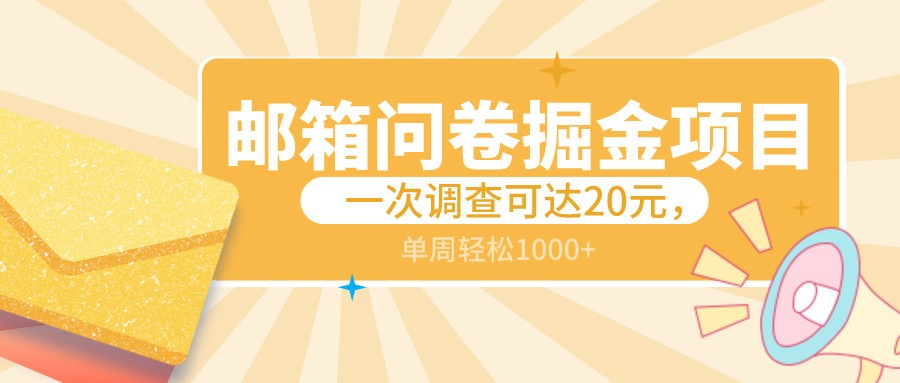 邮箱问卷掘金项目，一次调查可达20元，可矩阵放大，一周轻松1000+-紫爵资源库