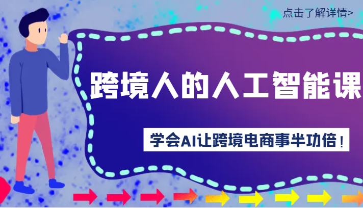 跨境人的人工智能课-学会AI让你做跨境电商事半功倍！-紫爵资源库